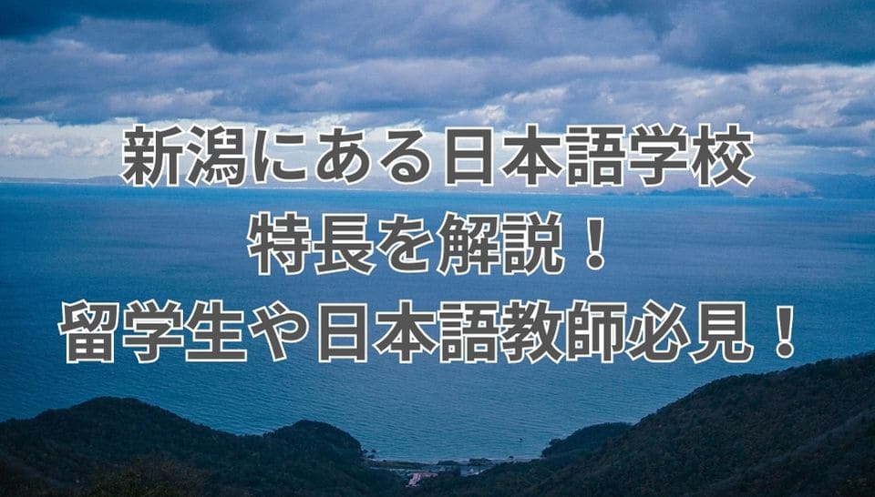 新潟　日本語学校　特長